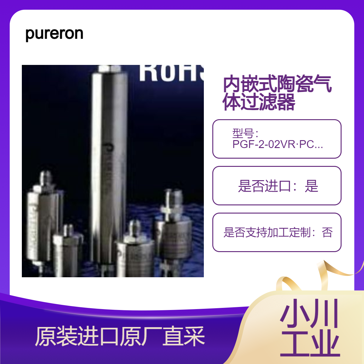 pureron内嵌式陶瓷气体过滤器 PGF-2-02VR·PC07 PGF-2-03VR·PC07