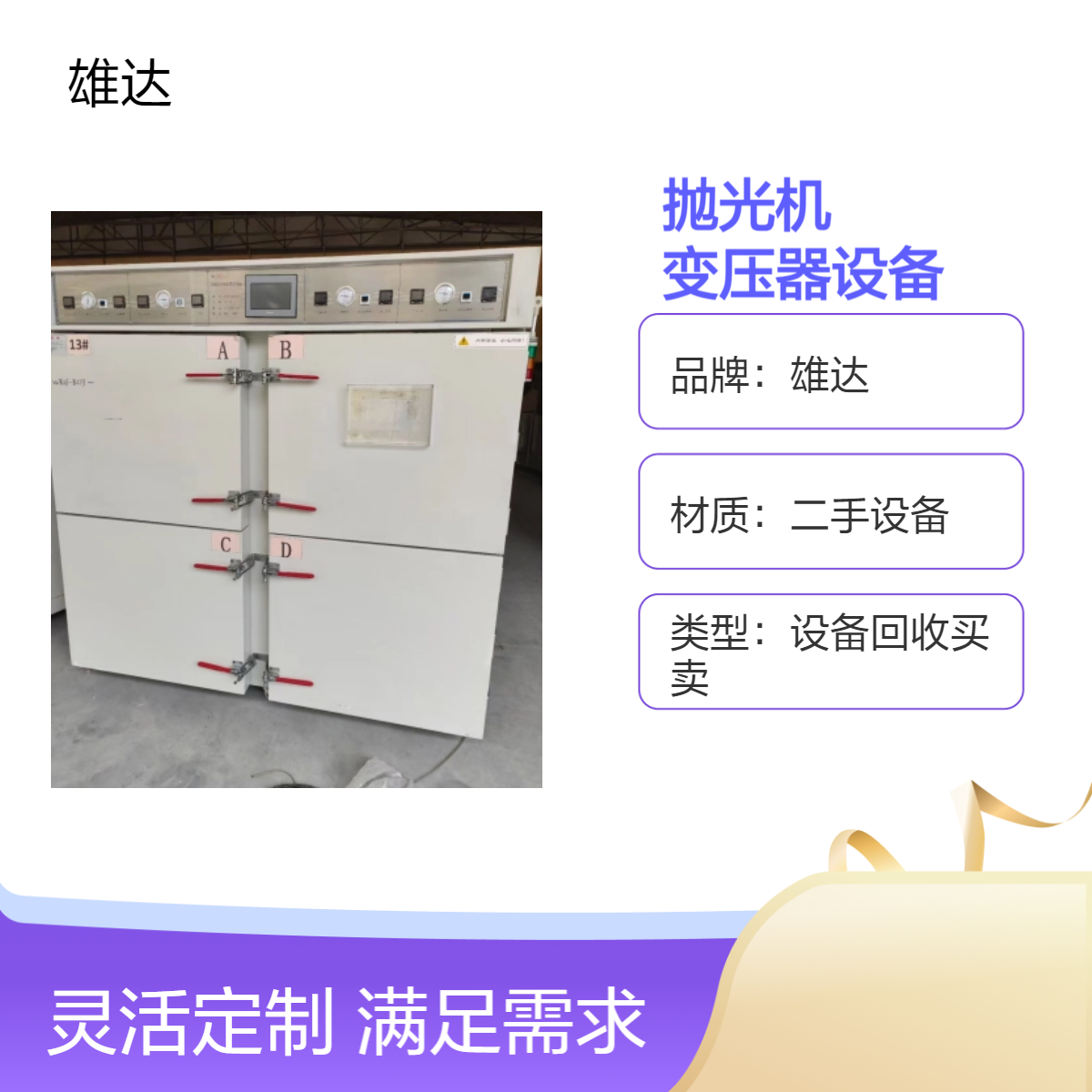 二手雄达自动抛光机变压器设备 回收全国上门提货