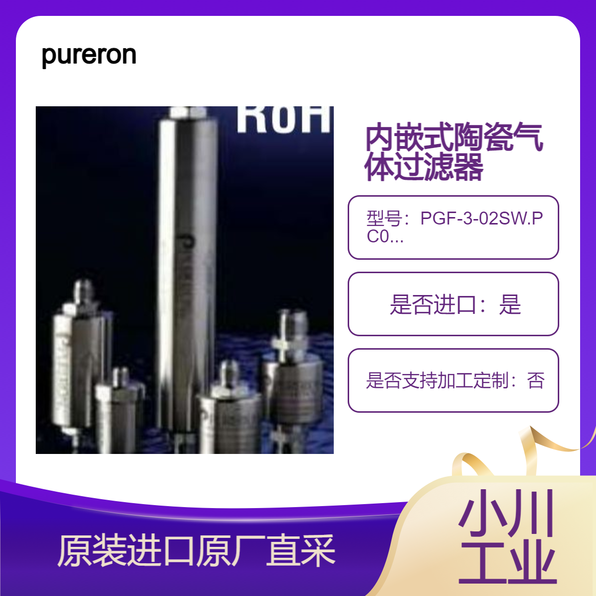 PGF-3-02SW.PC07 PGF-4-02VR·PCO7 内嵌式陶瓷气体过滤器 pureron