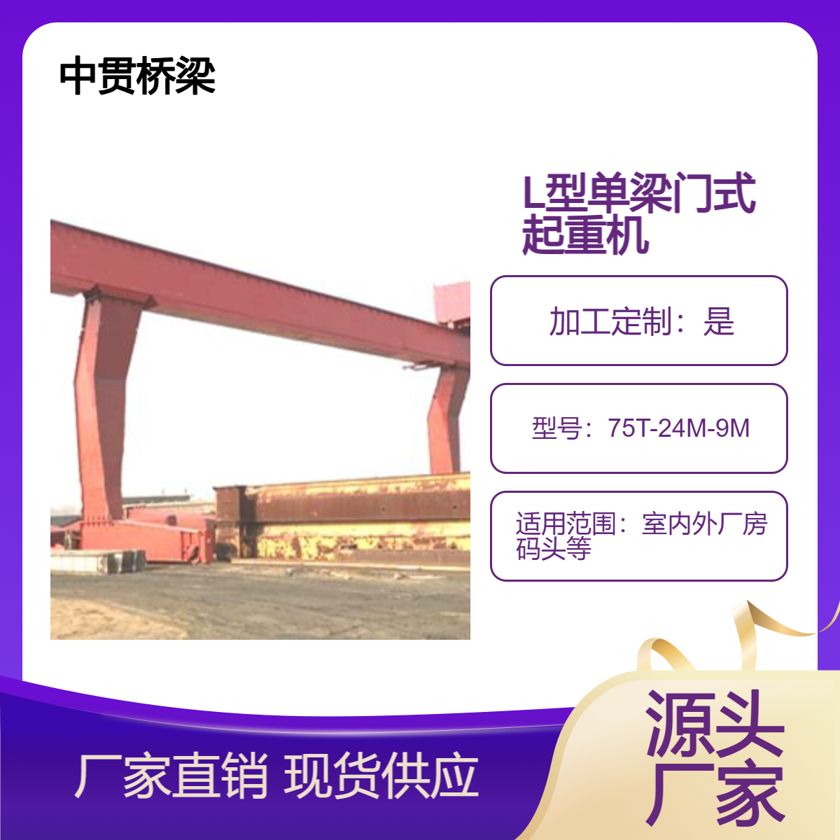 L型单梁门式起重机 75吨龙门吊 场地利用率高 适应面广 通用性强