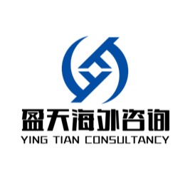 盈天企业管理咨询服务（苏州）有限公司