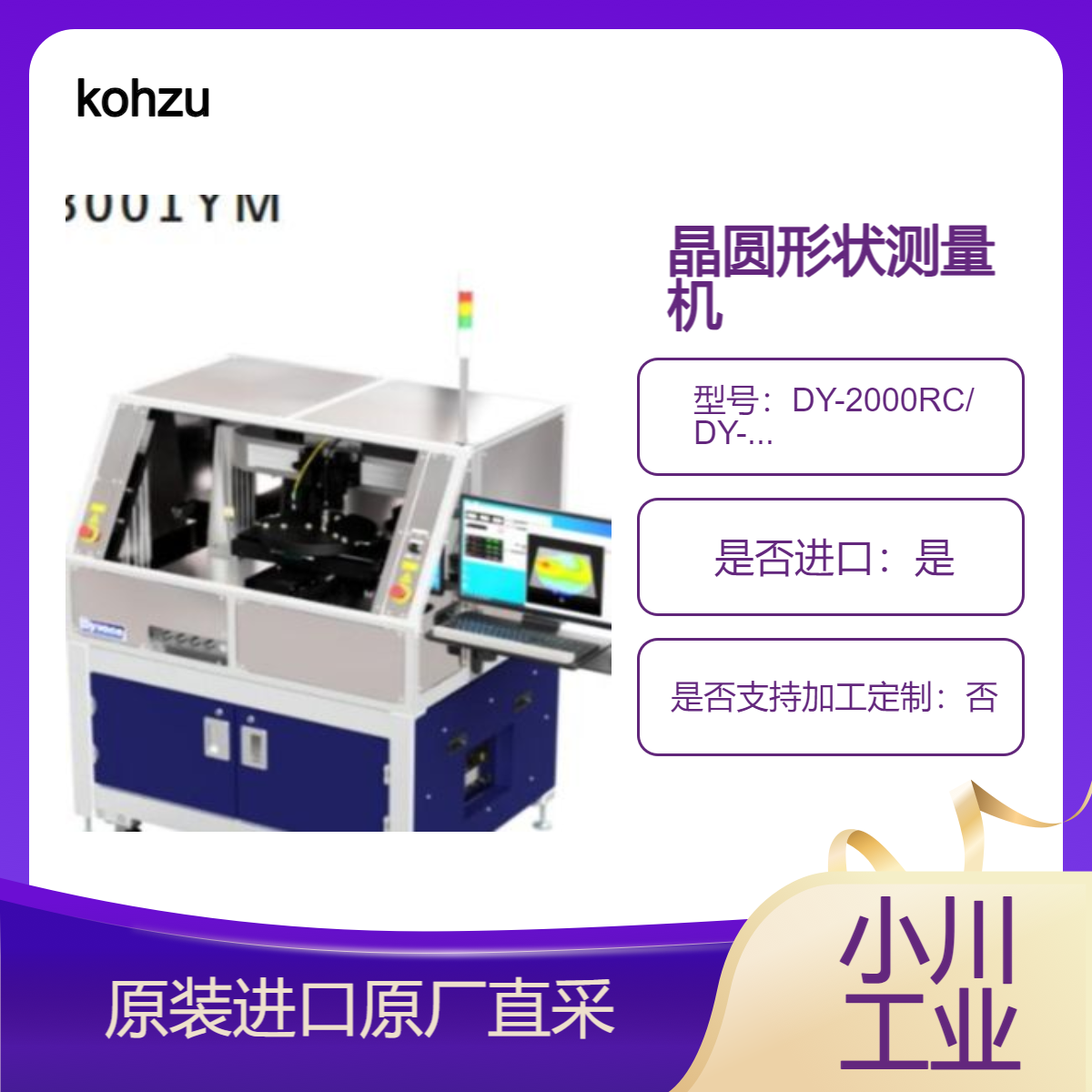 kohzu 晶圆形状测量机DY-2000RC DY-3000RC DY-3001YM 测表面形状 厚度
