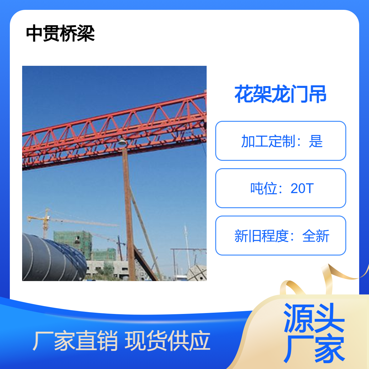 中贯出售 20t-24m-9m花架龙门吊 A3-A7工作级别 口碑良好 质量优
