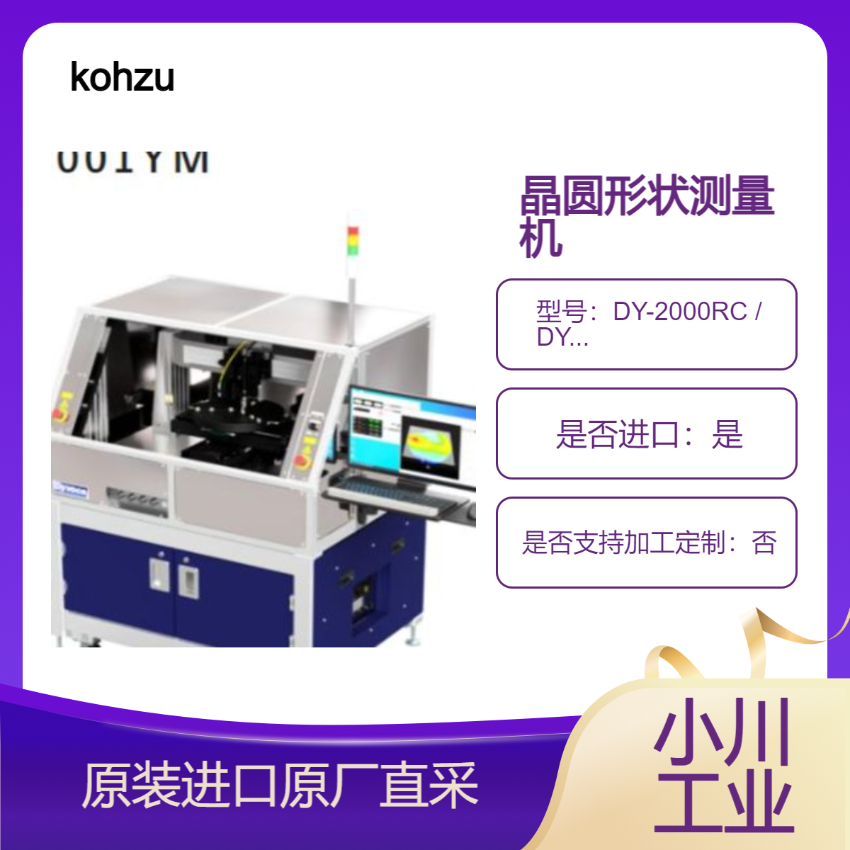 DY-2000RC DY-3000RC DY-3001YM测量半导体晶圆的表面形状和厚度 kohzu