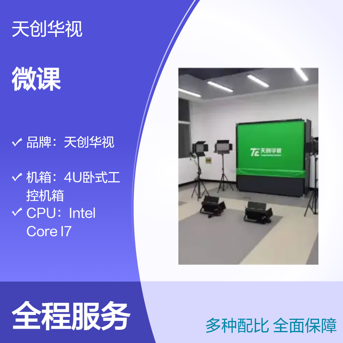 天创华视微课慕课金课制作系统 校园录课教室搭建 线上课程制作