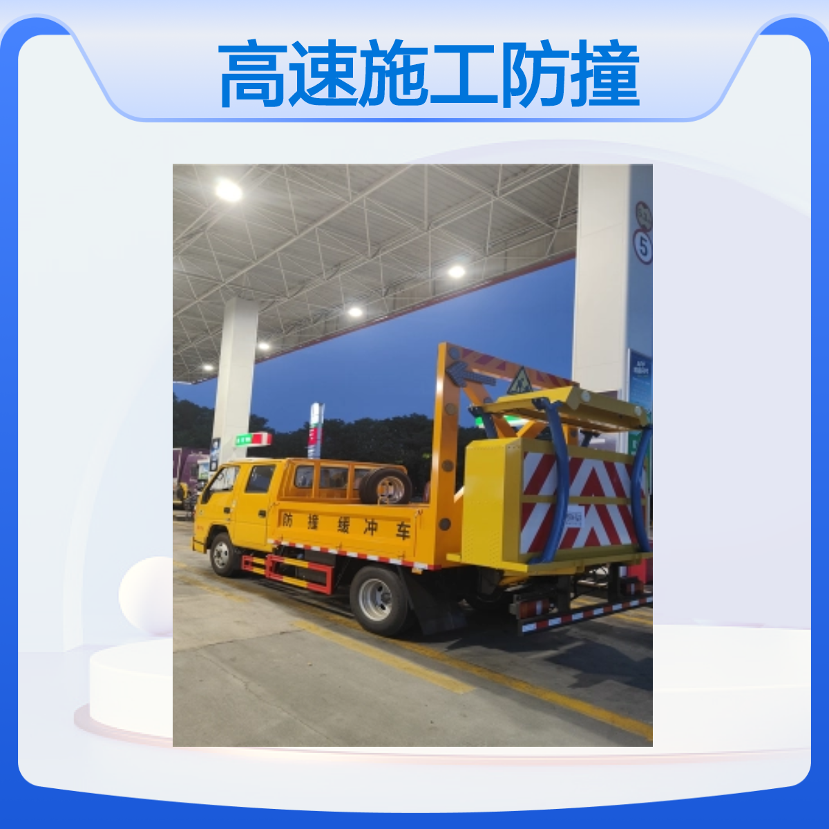高速施工防撞缓冲车 黄色工程车出租 专业围蔽队伍