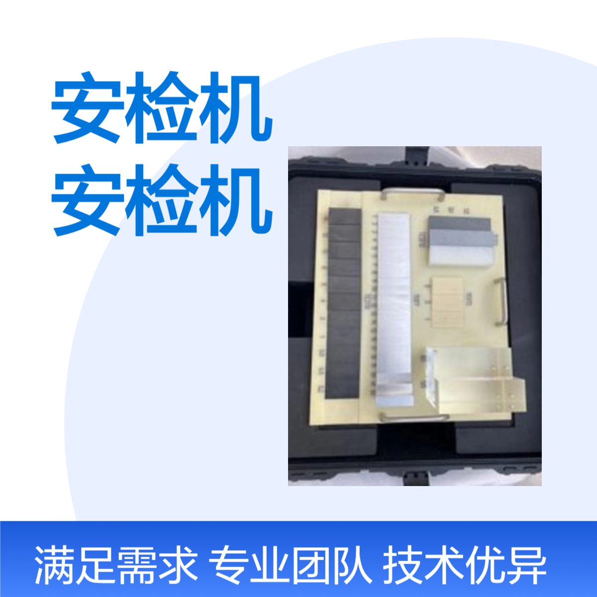 X射线行李安检机测试体AB安机测试GB15208-2018