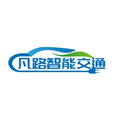 江苏凡路智能交通科技有限公司