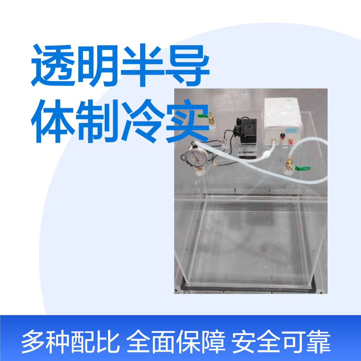 透明半导体制冷实验箱