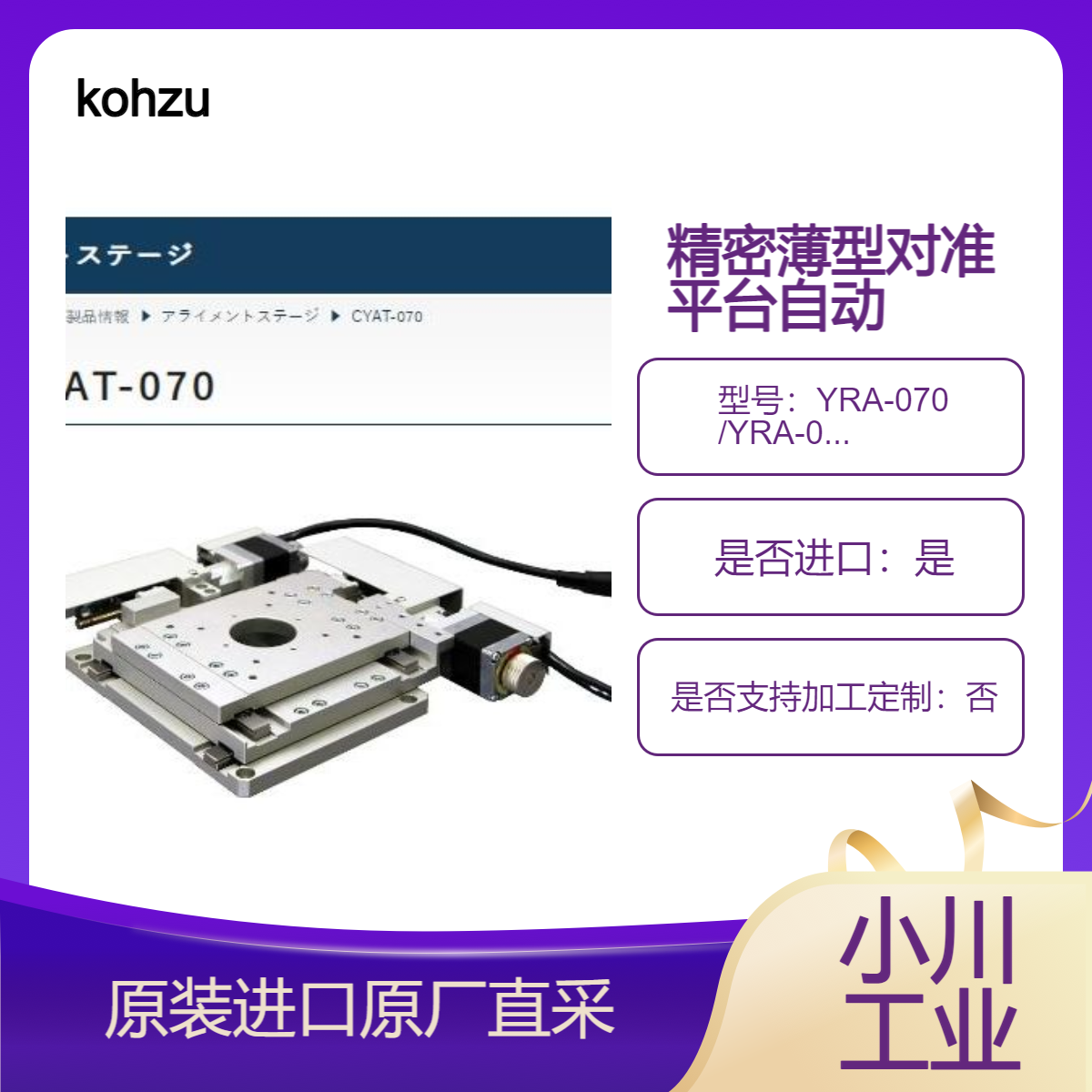 kohzu精密薄型对准平台自动多轴YRA-070 YRA-071 YRA-131 YRA-200