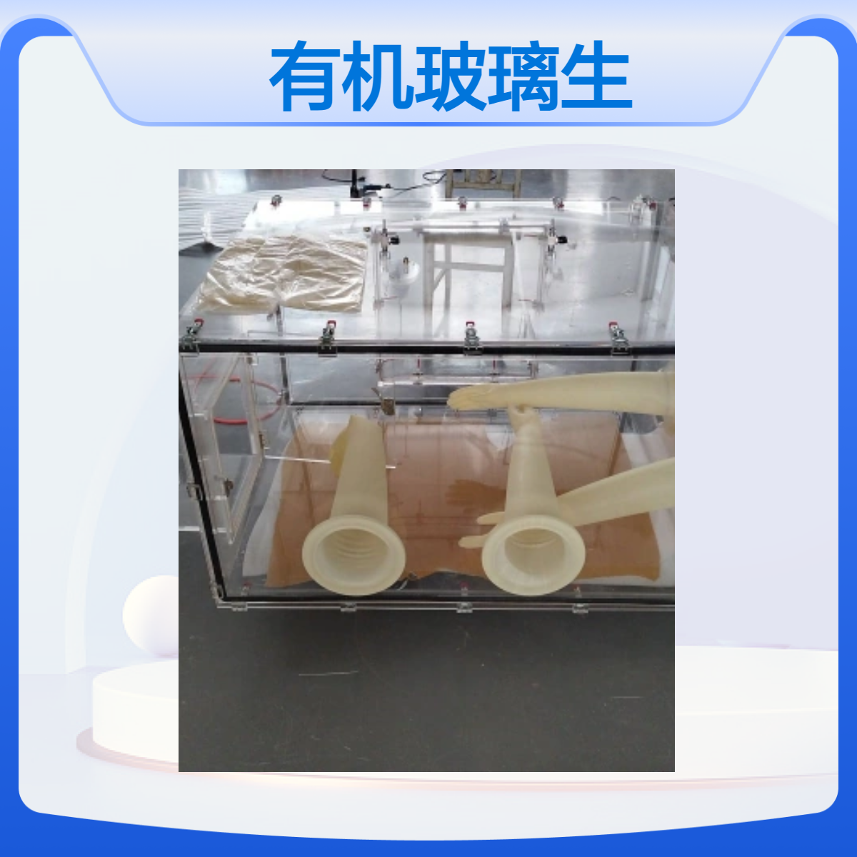 有机玻璃生物安全柜 有机玻璃生物安全柜 有机玻璃生物安全柜