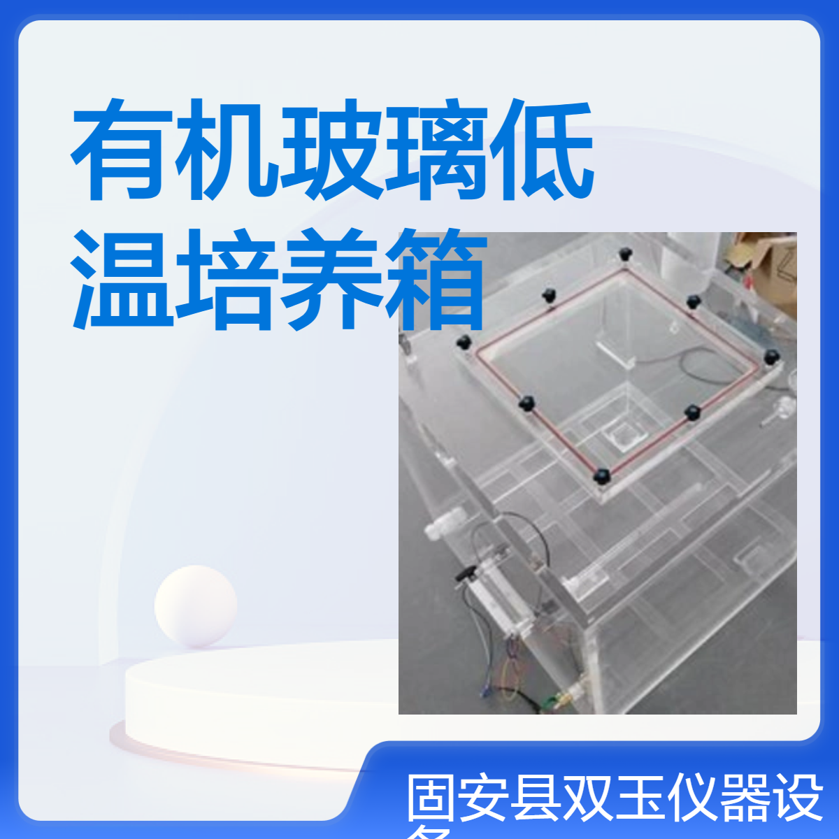 有机玻璃低温培养箱有机玻璃低温培养箱加工定做