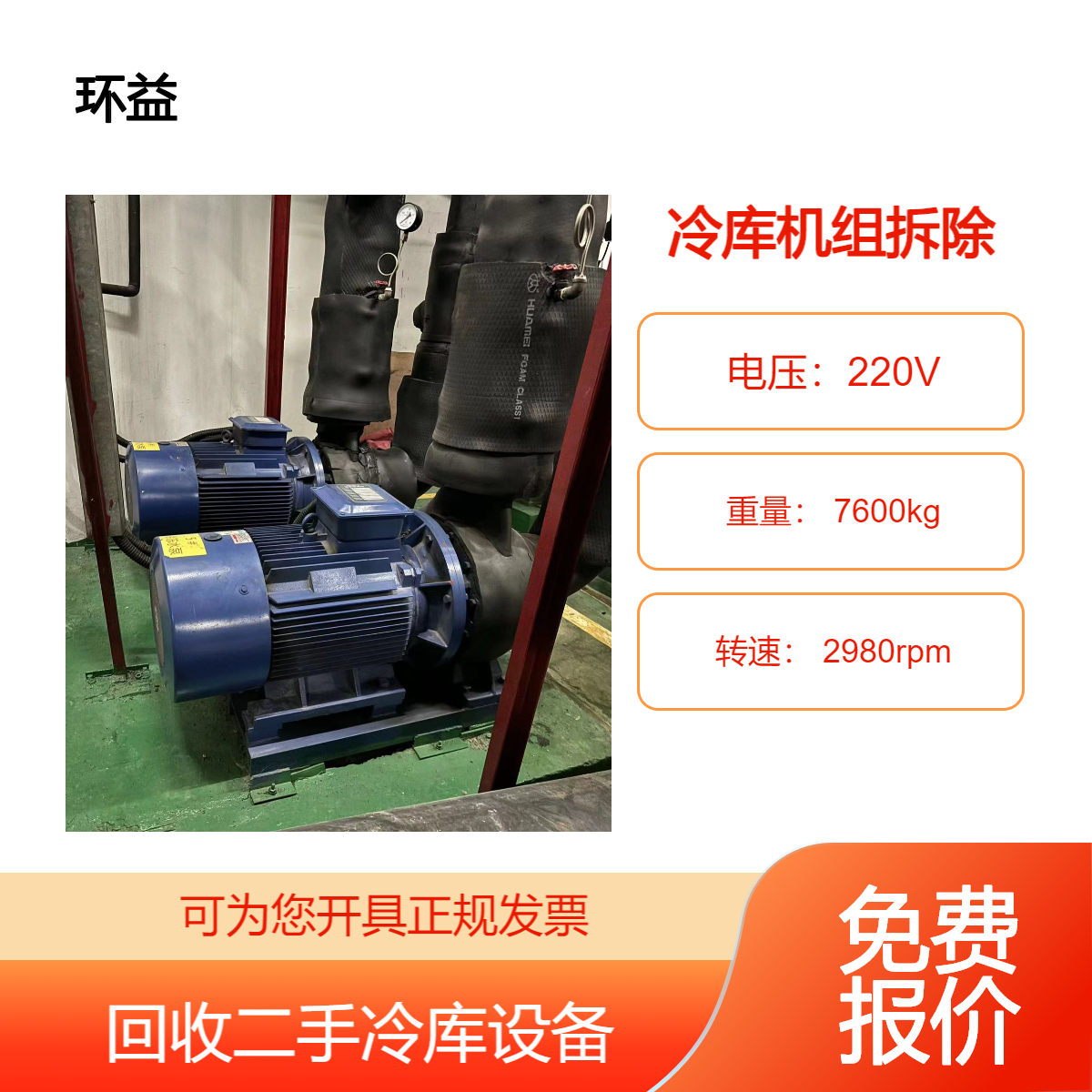 整体冷库设备回收 大型冷冻库拆除 冷库制冷机组 压缩机收购 估价拆运