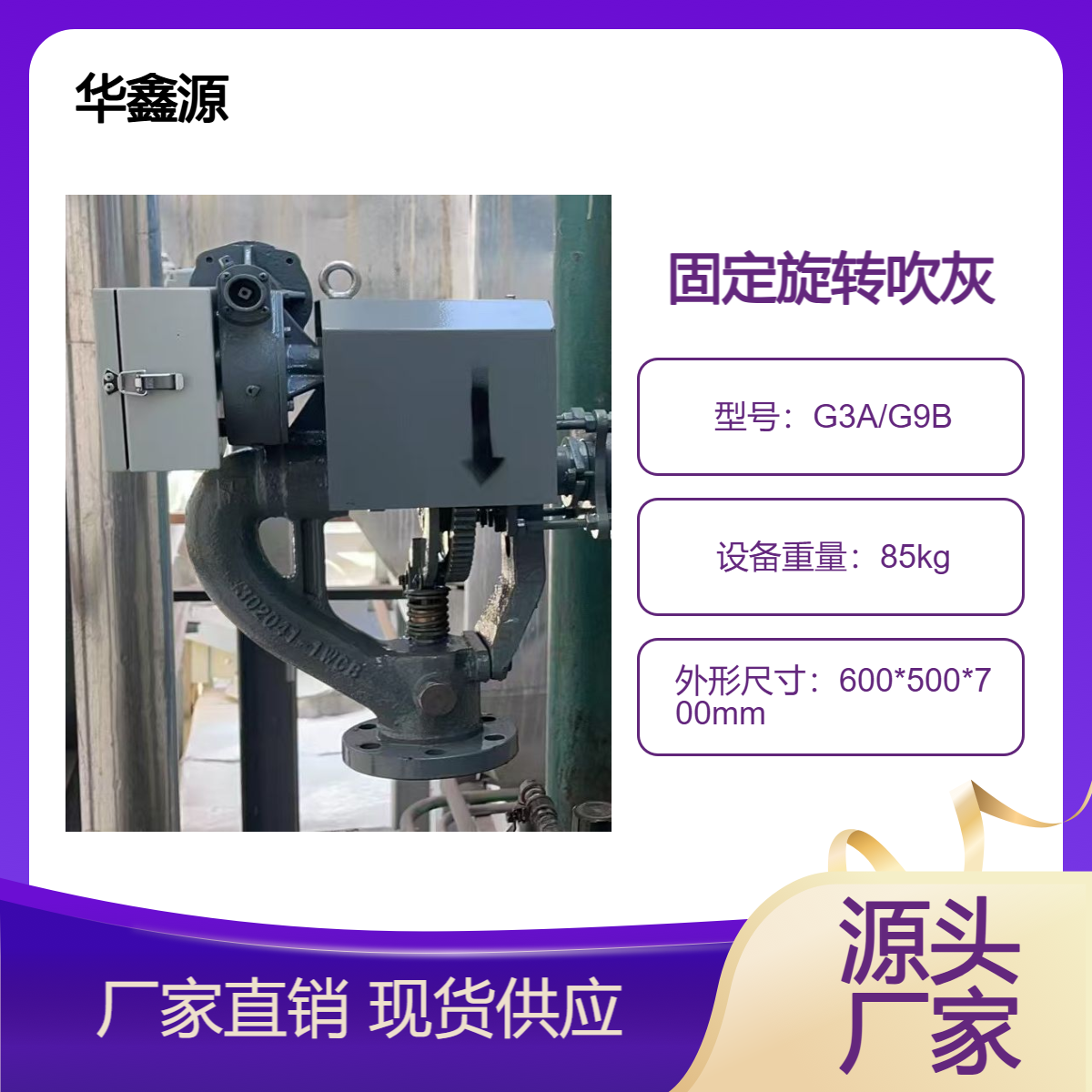 华鑫源固定旋转式G9B吹灰器 FIXED POSITION ROTATING SOOTBLOWER