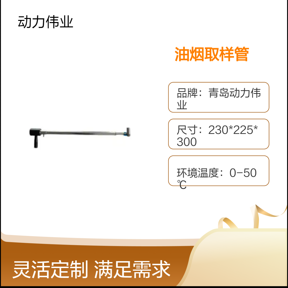 固定污染源废气DL-Y11型油烟取样管配套各家主机