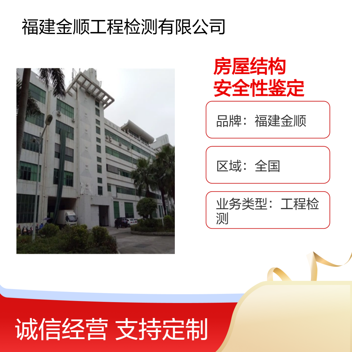 金顺房屋结构安全性鉴定 检测更方便 快捷 项目全 周期短 工程检测服务