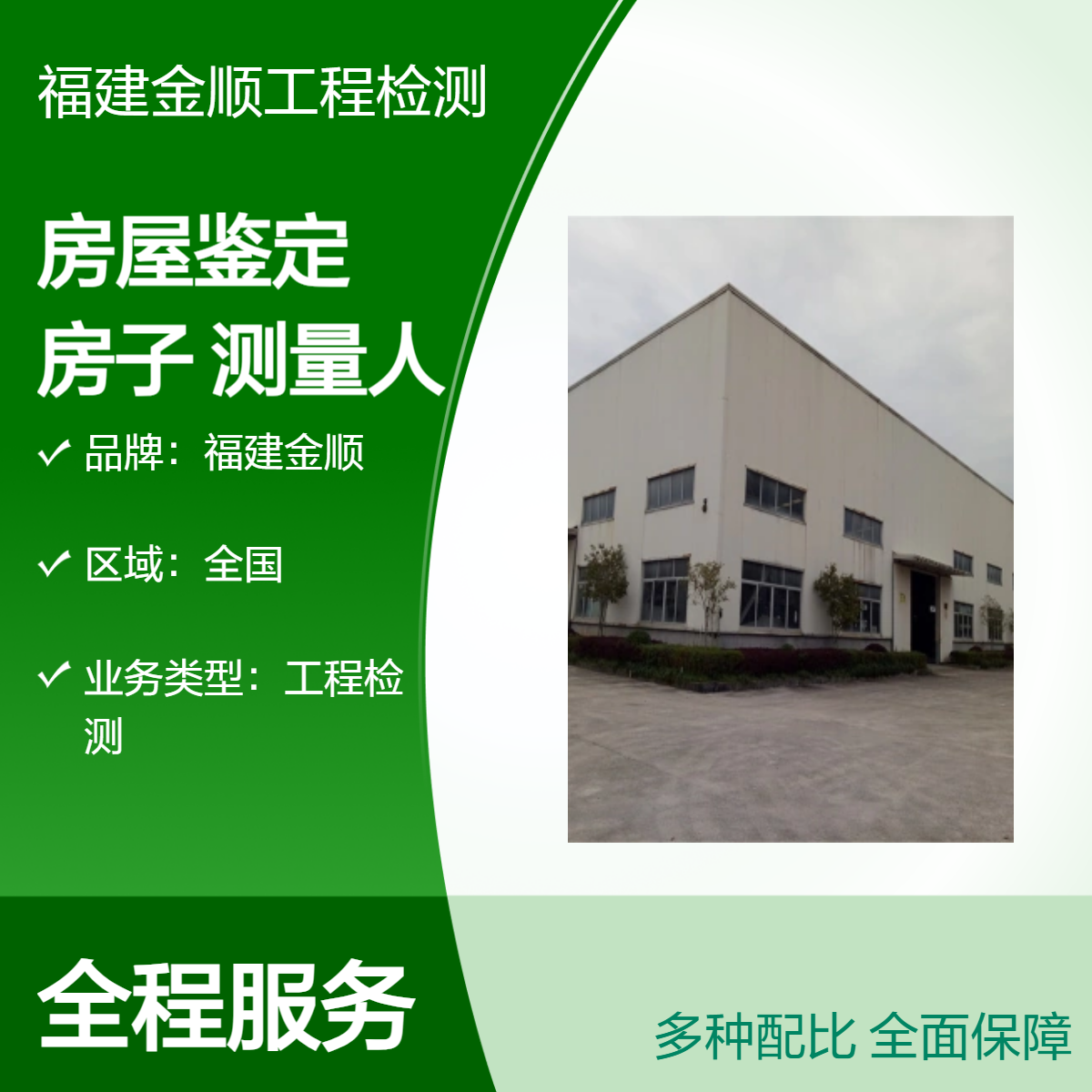 金顺校舍房屋抗震检测鉴定 福州午托所房屋检测办事处 服务周到
