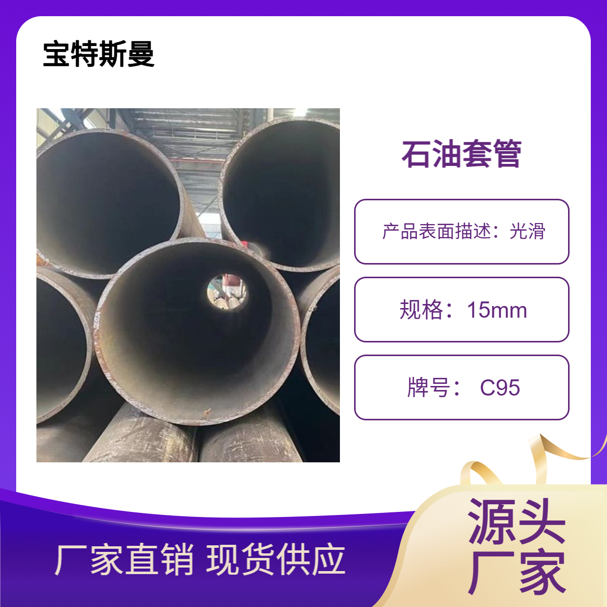 宝特斯曼 C95钢管 厚壁无缝管 石油套管 API SPEC 5CT标准