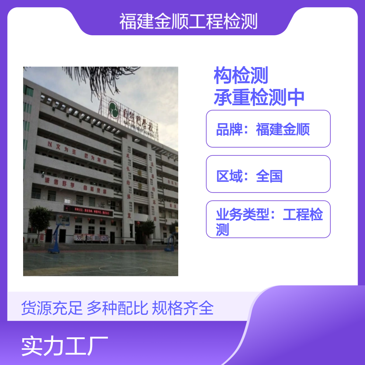 福建金顺承重检测 房屋安全鉴定单位 房屋楼板荷载安全检测