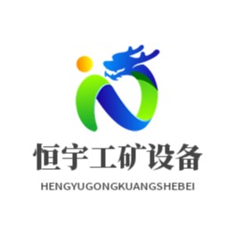 禹州恒宇工矿设备有限公司