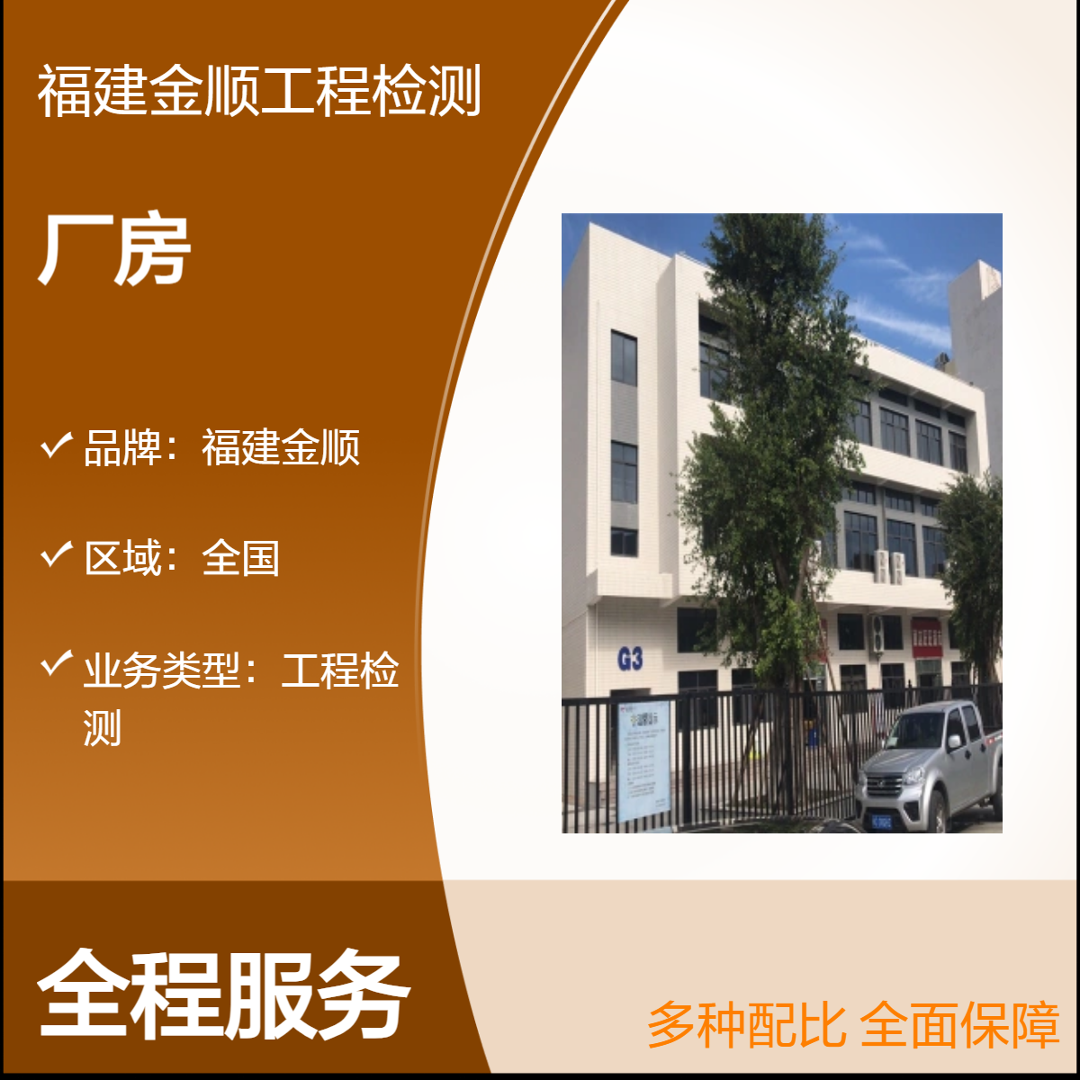 福建金顺幼儿园房屋安全鉴定 抗震安全检测内容及要求 服务周到