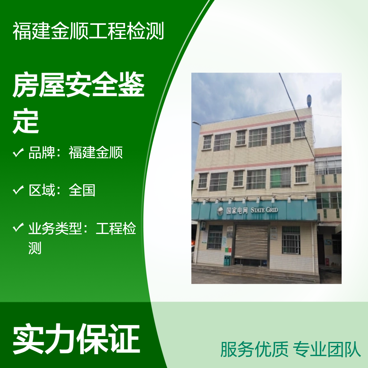 金顺钢房屋主体结构安全检测企业 专业托儿所房屋鉴定提升建筑安全