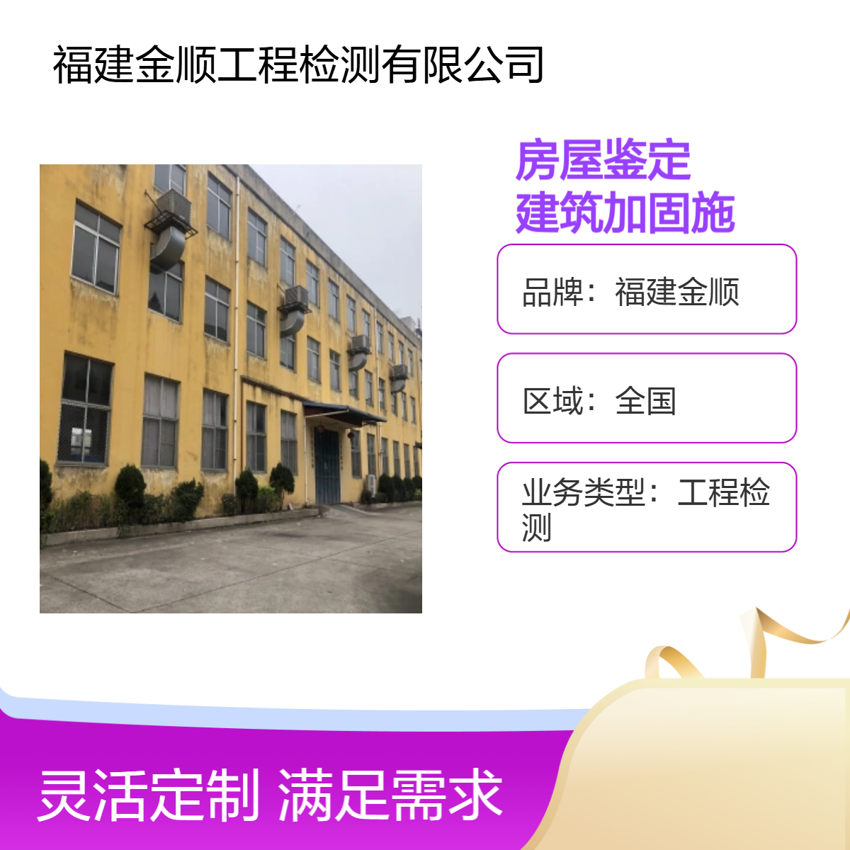 福建金顺房屋安全检测 厂房承重鉴定 房屋楼板检测 钢结构承重检测