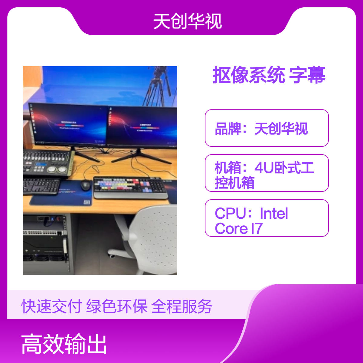 天创华视融合媒体制作 电视台演播室虚拟抠像系统 字幕添加