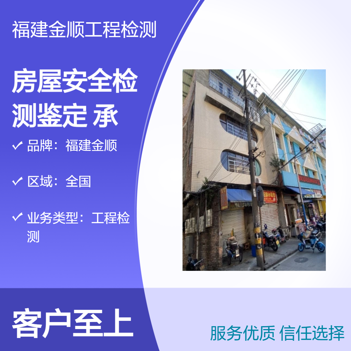 福建金顺 房屋安全检测鉴定公司 房屋改造承重检测报告