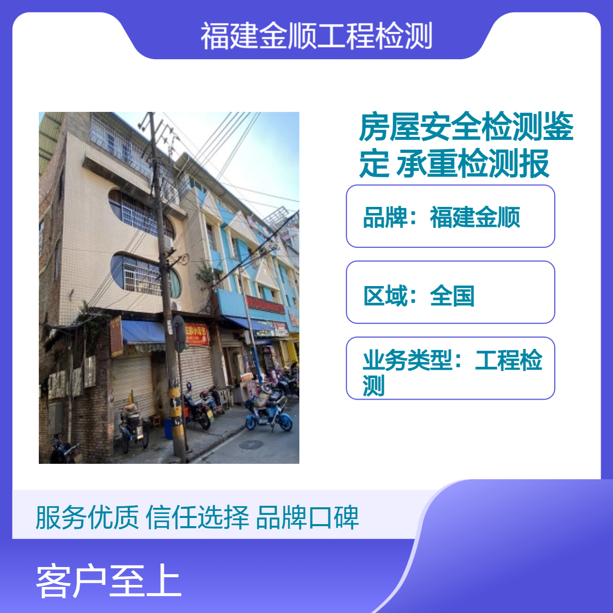 金顺工程检测 酒店房屋安全检测鉴定 仓山区房屋结构安全鉴定单位