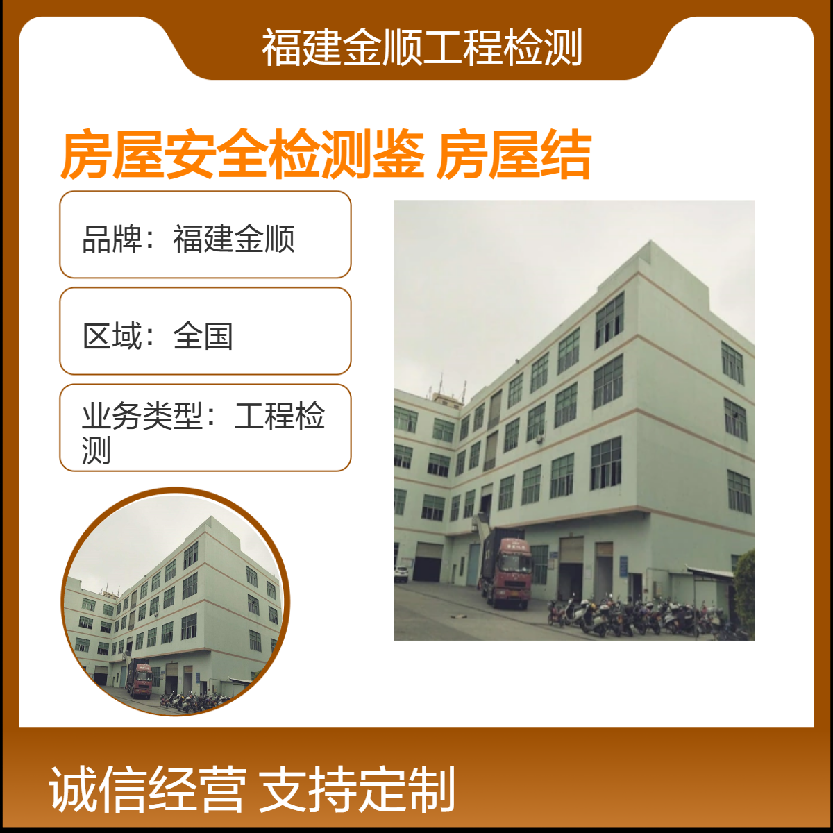 福建金顺房屋检测 专业提供房屋安全性鉴定 危房检测鉴定24小时
