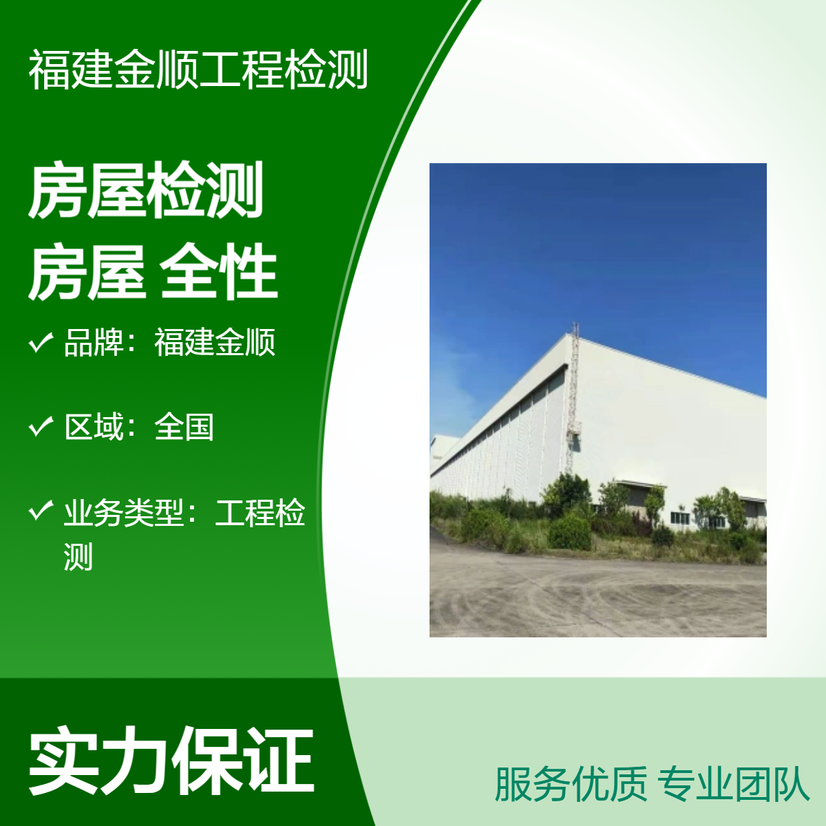 金顺房屋检测 楼面承载力鉴定 农村房屋下沉加固 改造设计