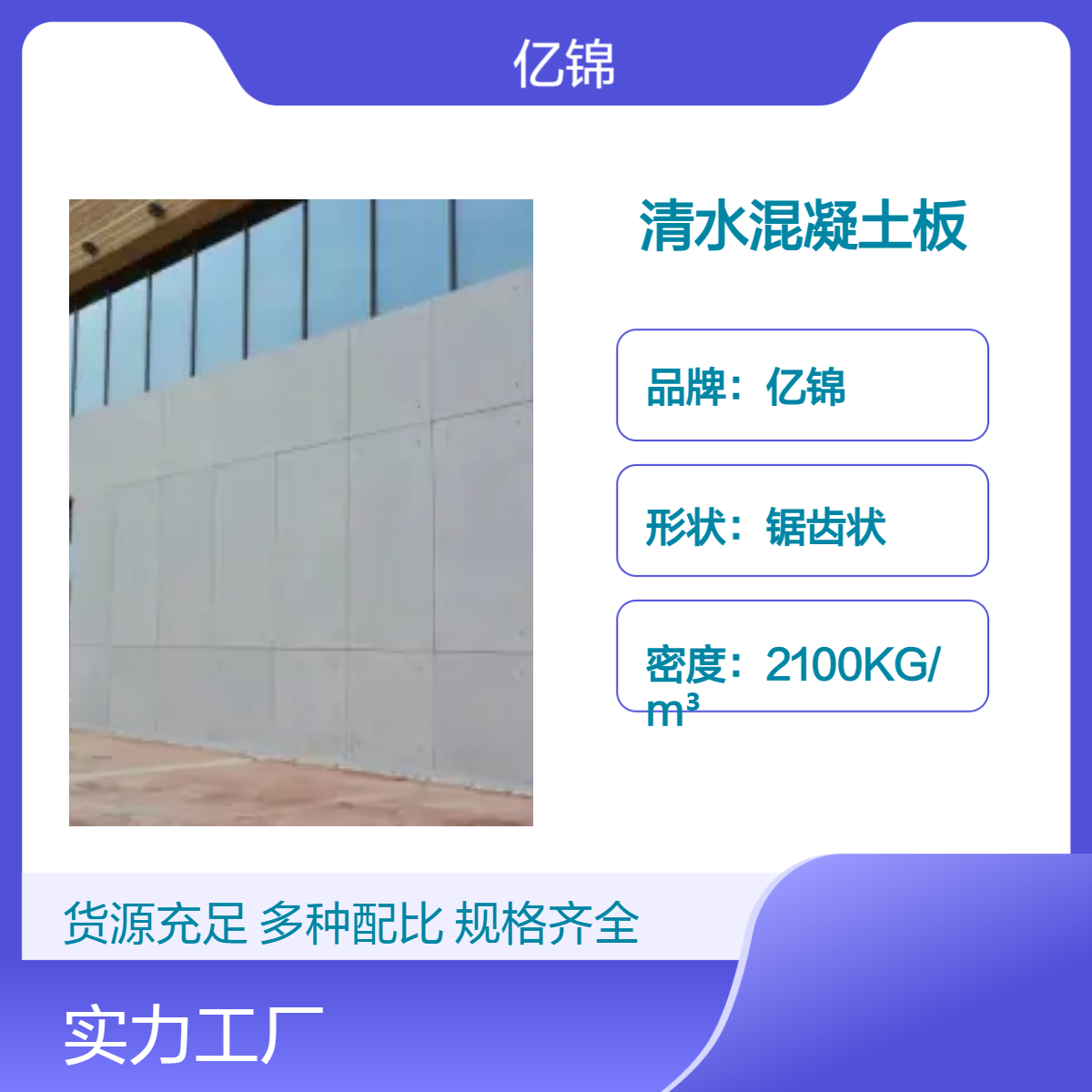 亿锦锯齿状清 水混凝土板 大型建筑装饰清水砼板 水泥灰艺术板