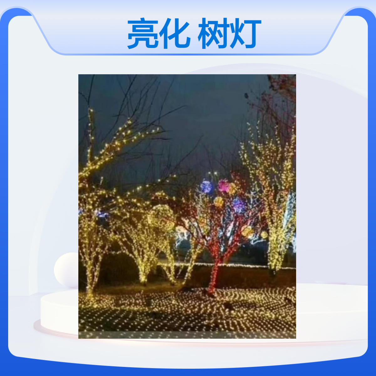 恒驰雅建装饰彩灯 树灯造型 防水PVC 10米100灯可调光