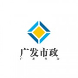 崇州市广发市政设施有限公司 - 公司logo