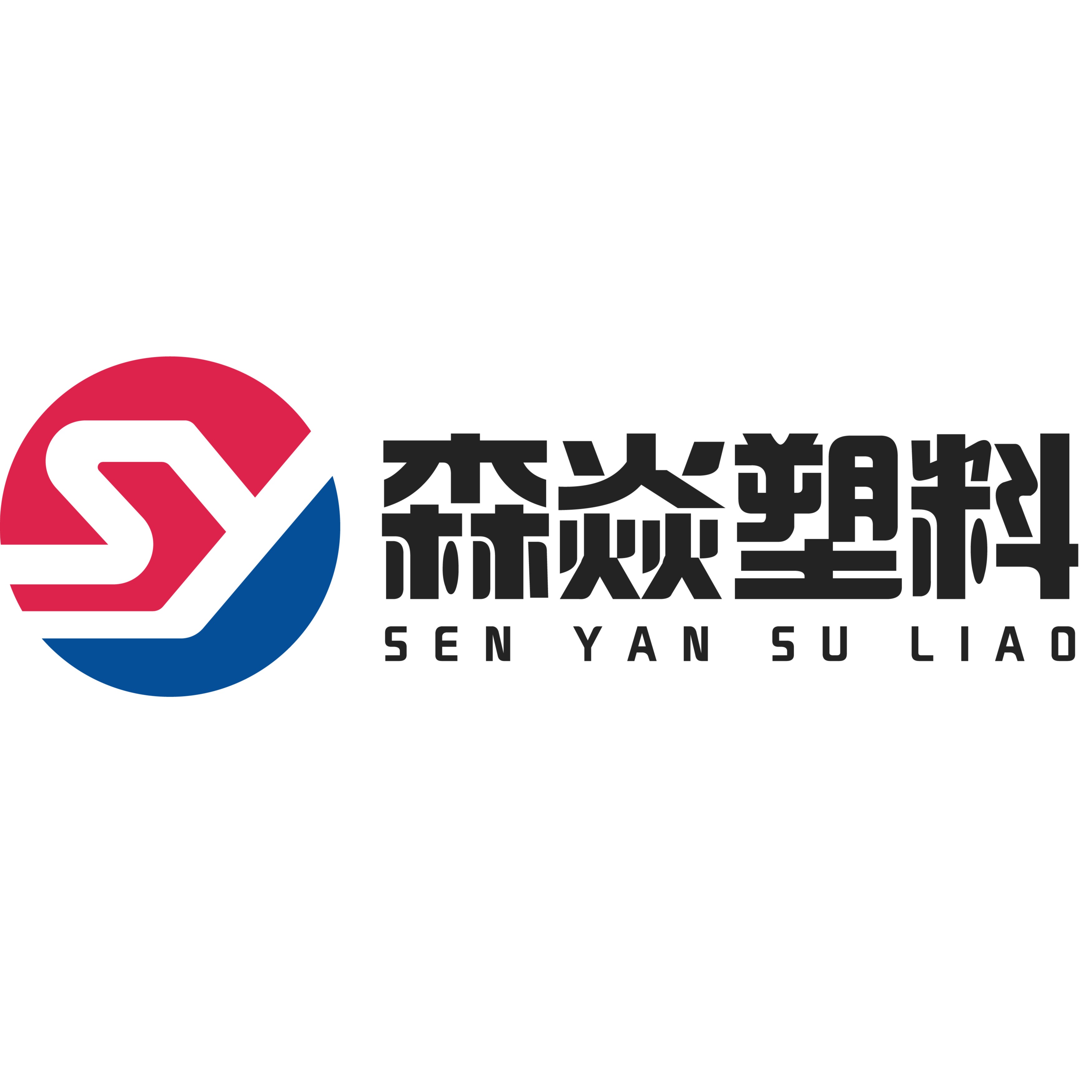 新河县森焱塑料制品有限公司