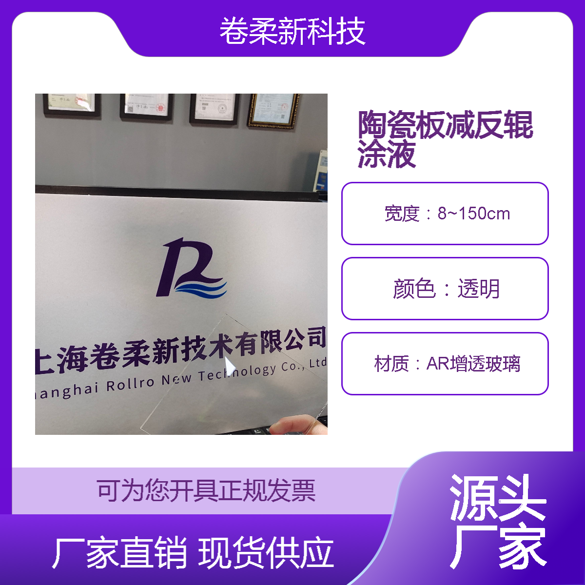 陶瓷板减反辊涂液AF AR 提升玻璃透光率 专业级增透处理液 厂家定制