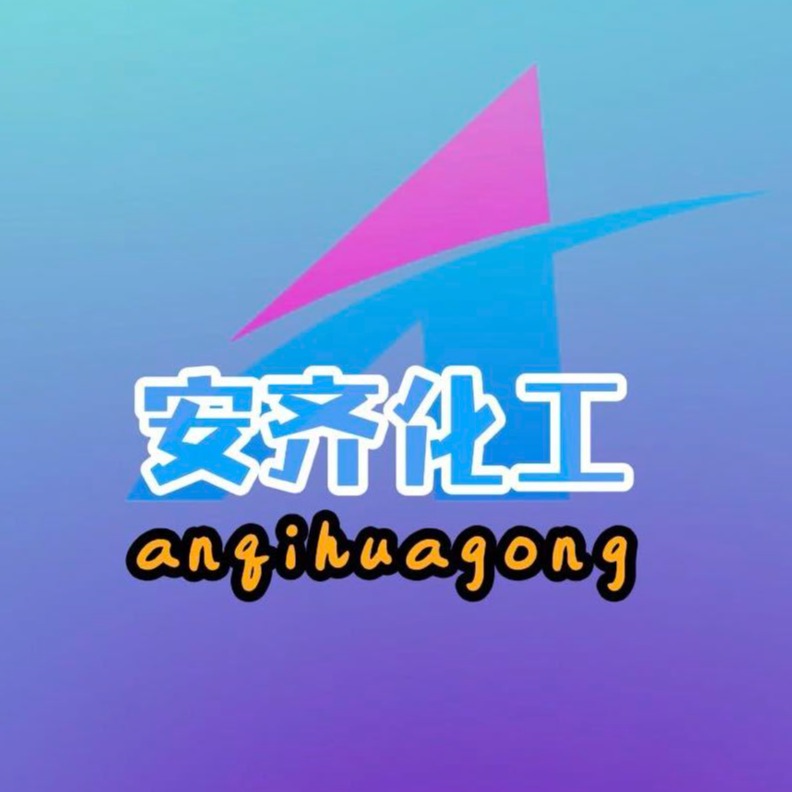 济南安齐化工有限公司 - 公司logo