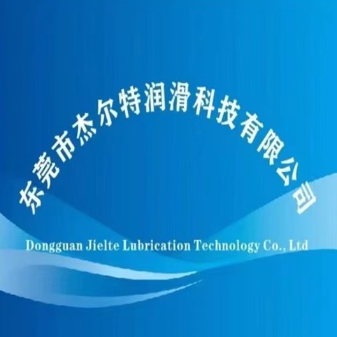 东莞市杰尔特润滑科技有限公司