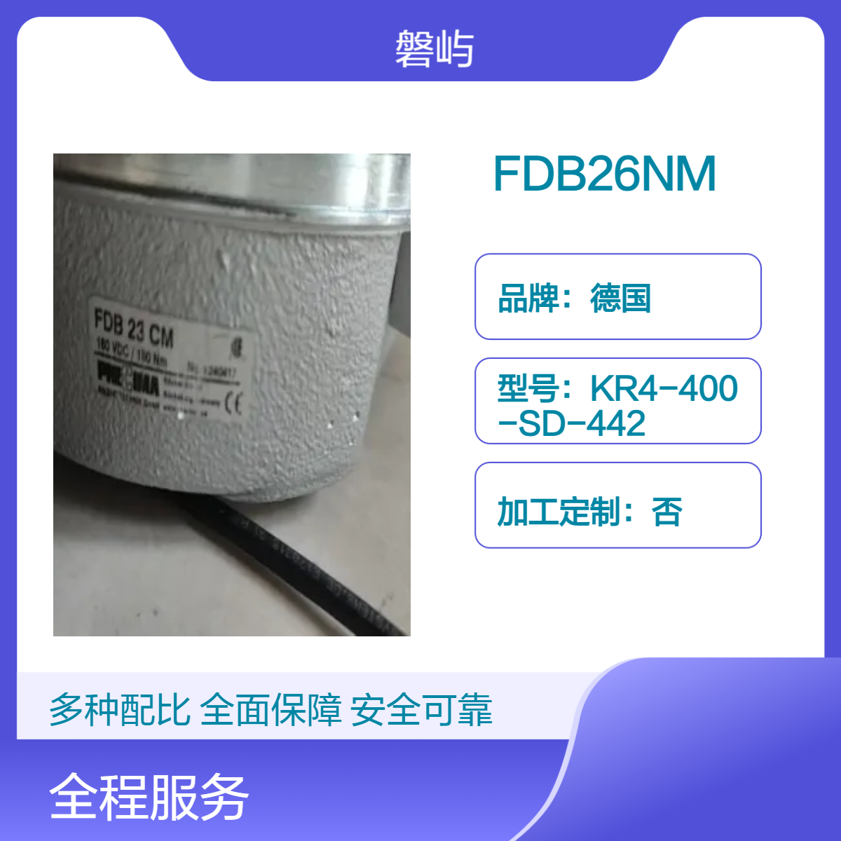 德国PRECINA普瑞玛制动器FDB26NM103V350NM/180V250NM