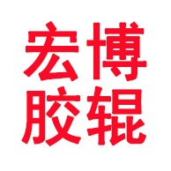 河北宏博胶辊有限公司