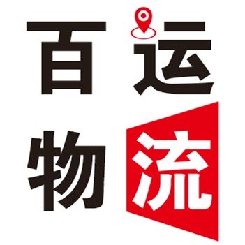 深圳百运国际物流有限公司 - 公司logo