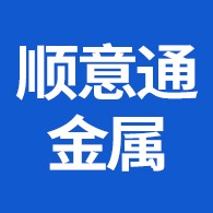 山东顺意通金属有限公司