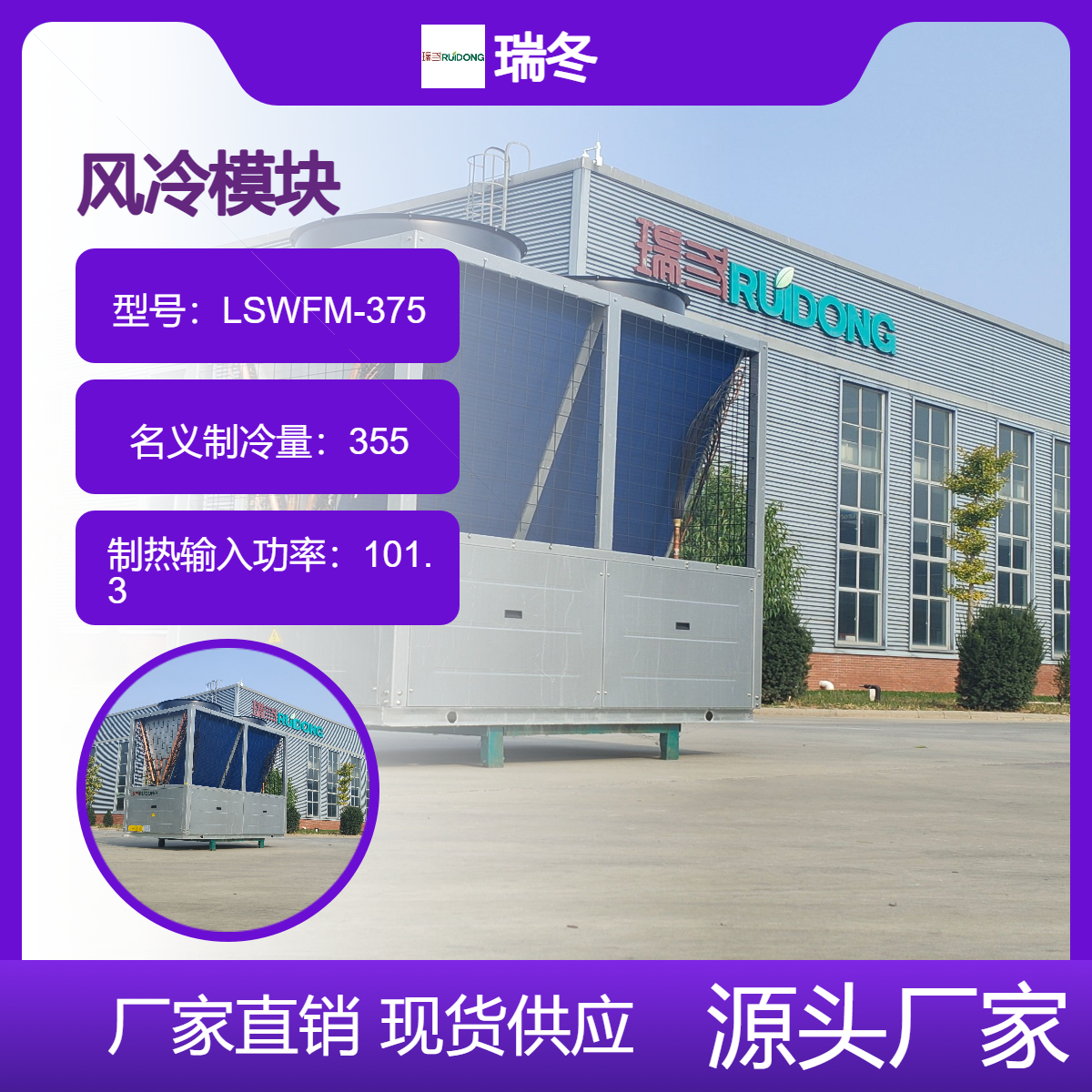 瑞冬 风冷涡旋LSWFM-B(R)RD-280农牧业大产量用风冷模块