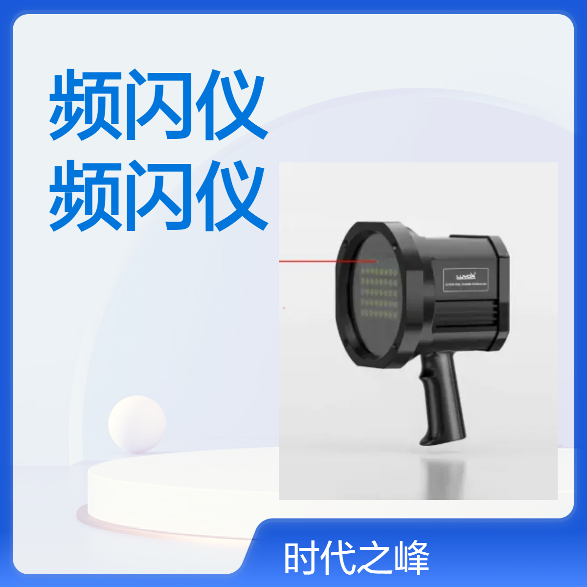 LUYOR-906型LED手持式频闪仪是我公司研制的新一代新能源频闪测速