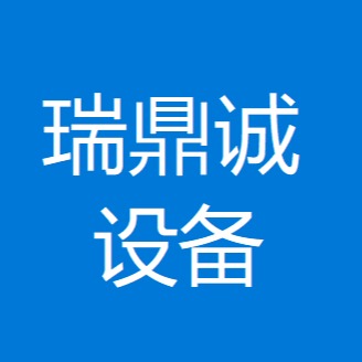 佛山市瑞鼎诚设备有限公司