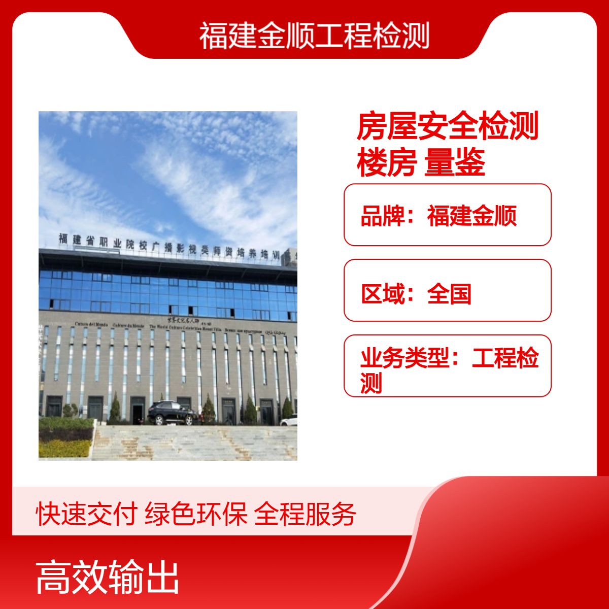 福建金顺房屋安全质量检测鉴定机构 户外广告牌安全检测鉴定中心