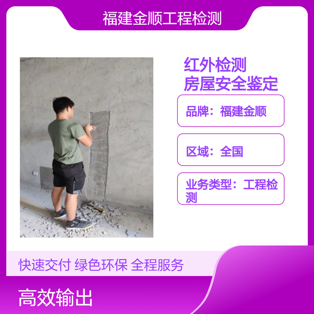 福建金顺房屋外墙空鼓红外检测服务中心 武汉房屋安全鉴定机构