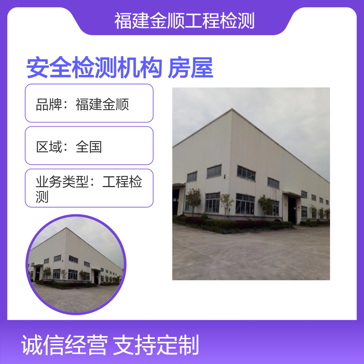福建金顺 自建房屋安全检测机构 专业别墅质量鉴定让建筑更安全