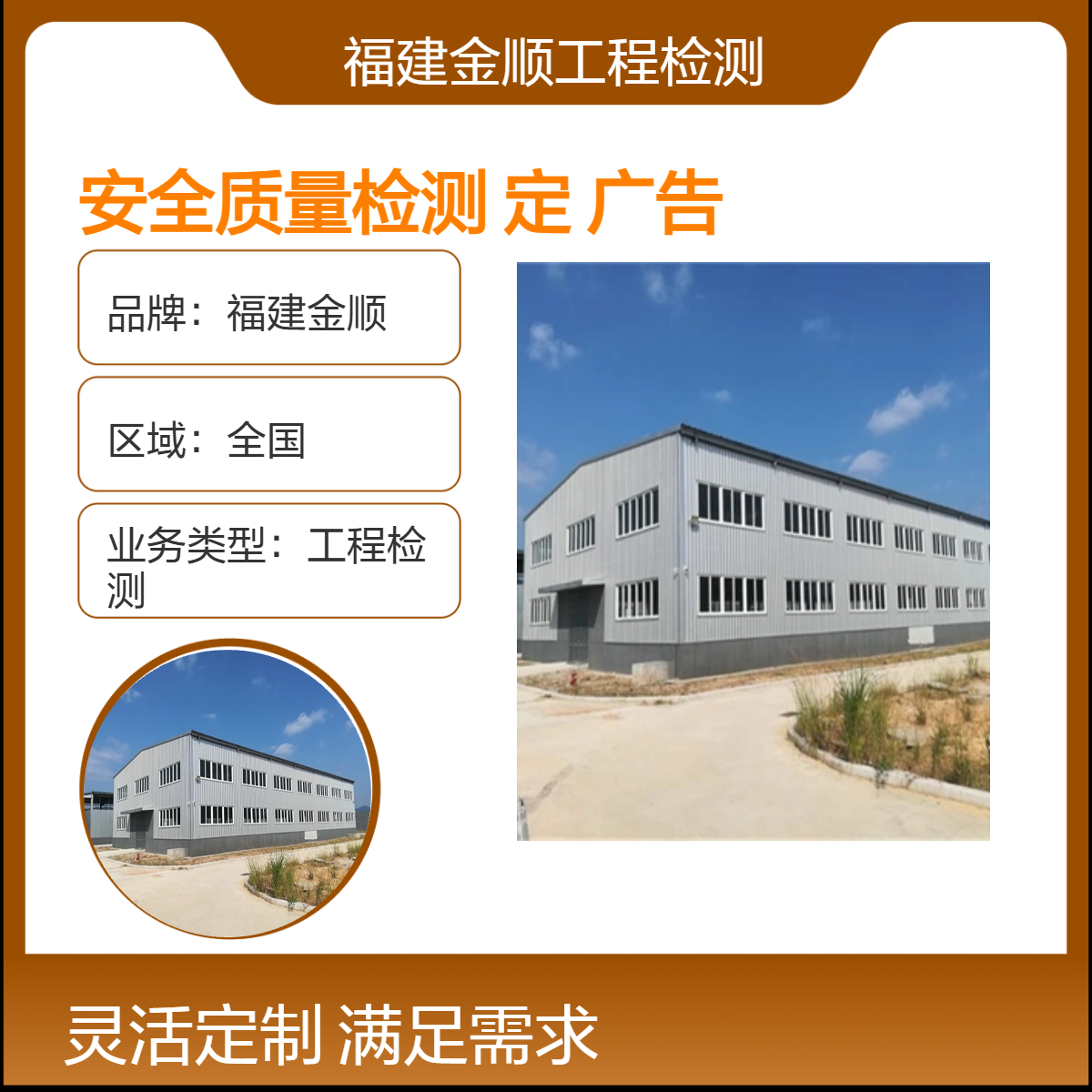 福建金顺一站式服务 24小时安全质量检测行业广告牌 全国适用
